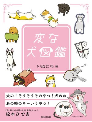 cover image of 変な犬図鑑 (電子版限定特典付き）